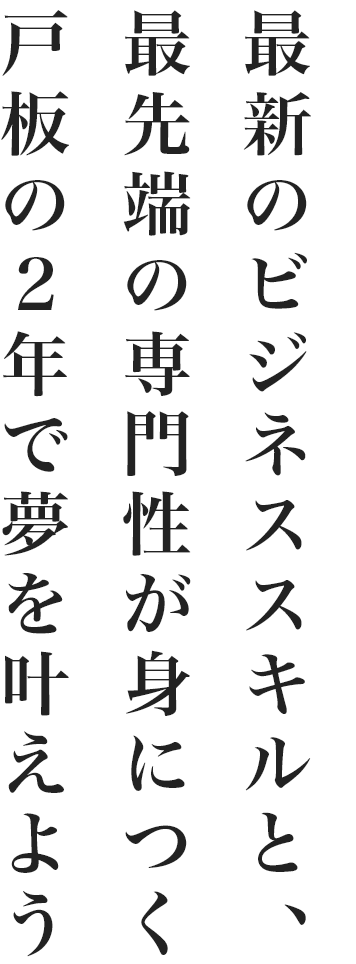 最新のビジネススキルと最先端の専門性が身につく戸板の２年で夢を叶えよう