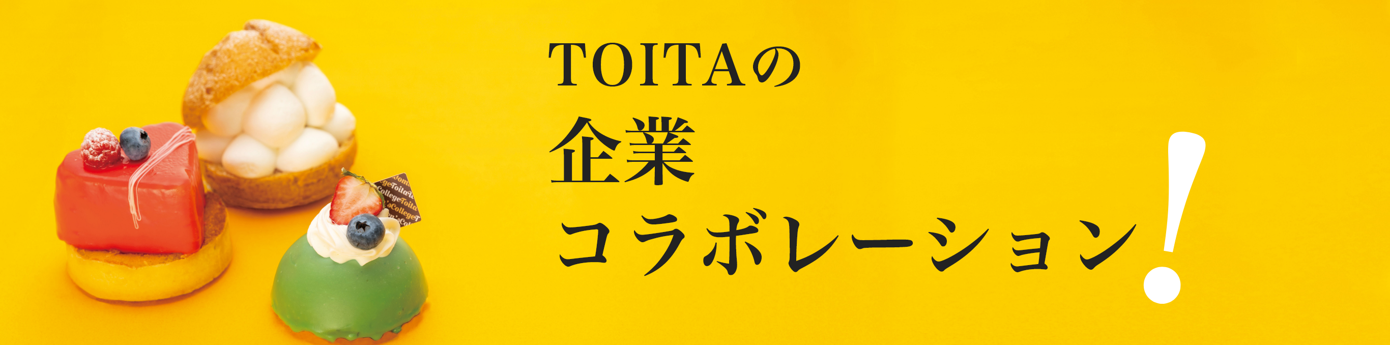 TOITAの企業コラボレーション