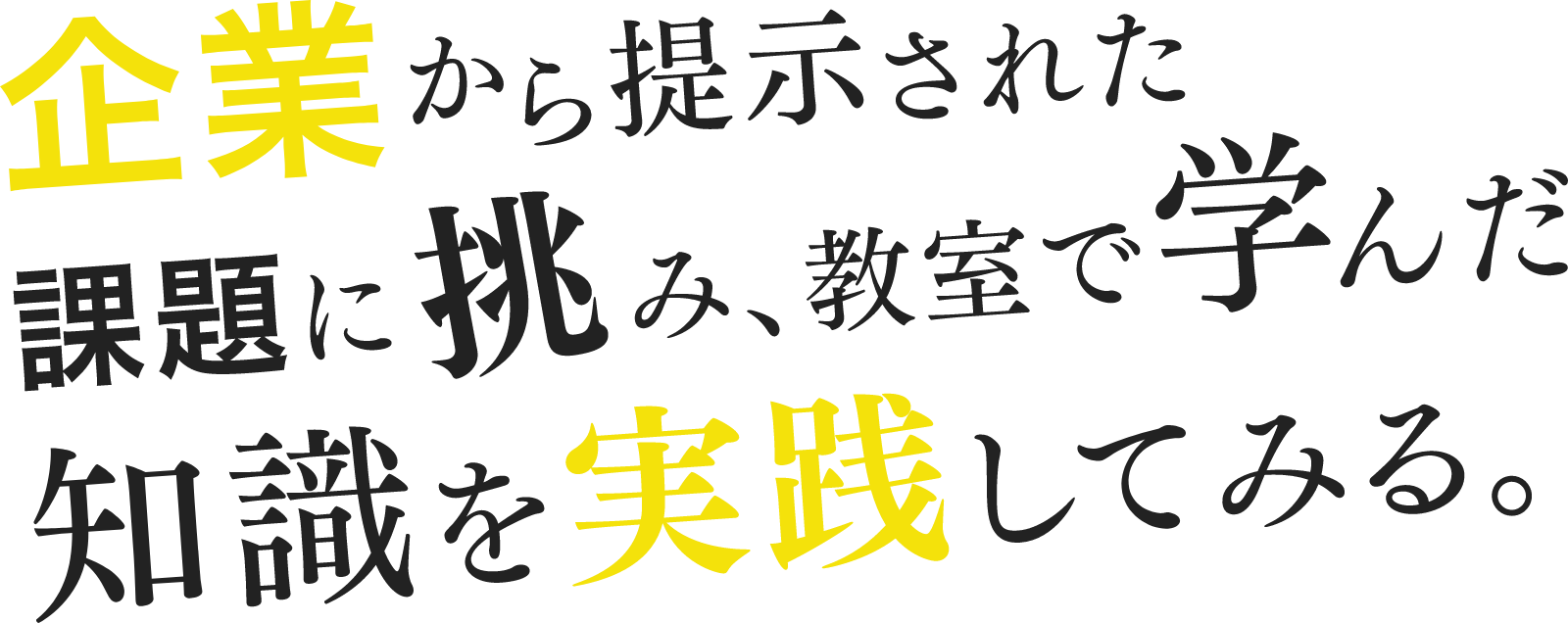 企業から提示された課題に挑み、教室で学んだ知識を実践してみる。