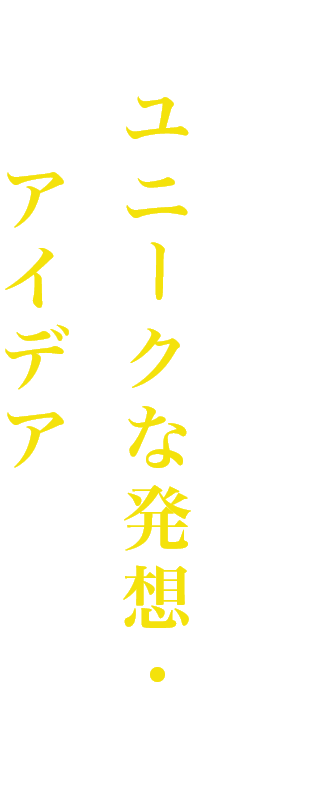 女子短大生ならではのユニークな発想・アイデアを活かす