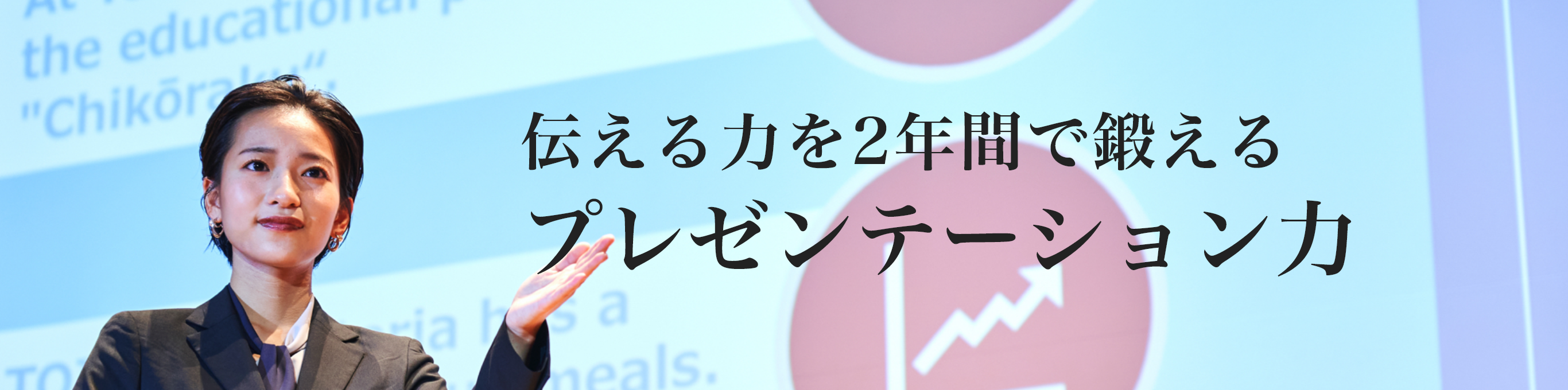 伝える力を2年間で鍛えるプレゼンテーション力