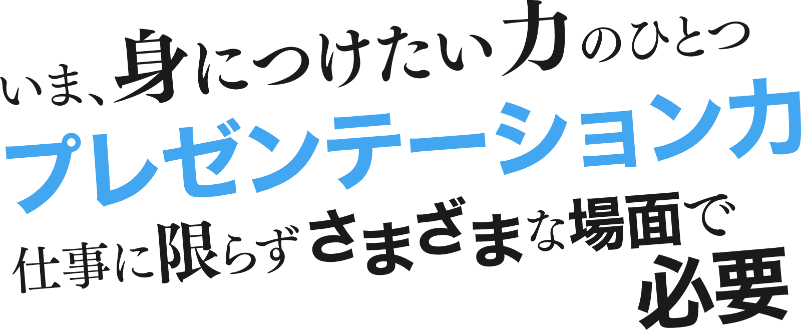 いま、身につけたい力のひとつプレゼンテーション力 仕事に限らずさまざまな場面で必要