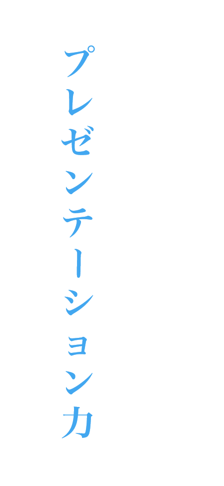 どんな仕事・職種においてもプレゼンテーション力が求められる