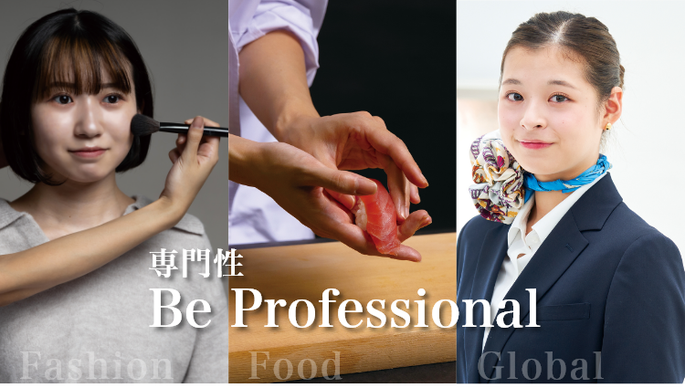 専門性 Be Professional