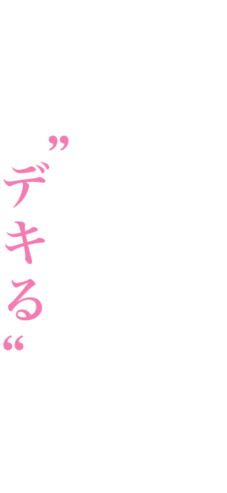 目指すのはビジネスデキる女子