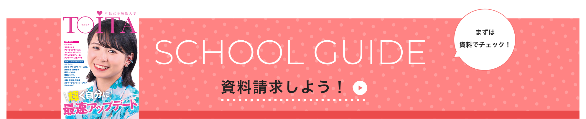 SCHOOL GUIDE 資料請求しよう！