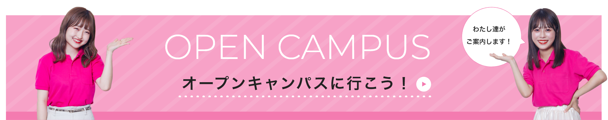 OPEN CAMPUS オープンキャンパスに行こう！