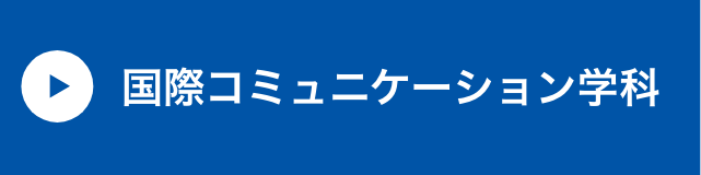 国際コミュニケーション学科