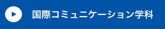 国際コミュニケーション学科