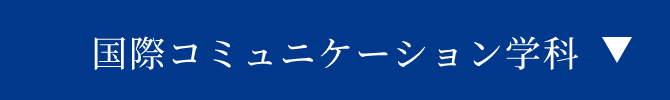 国際コミュニケーション学科