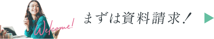 まずは資料請求をしてみてください