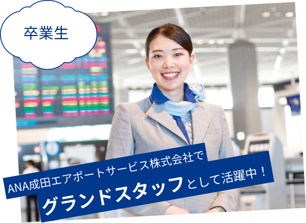 ANA成田エアポートサービス株式会社でグランドスタッフとして活躍中！