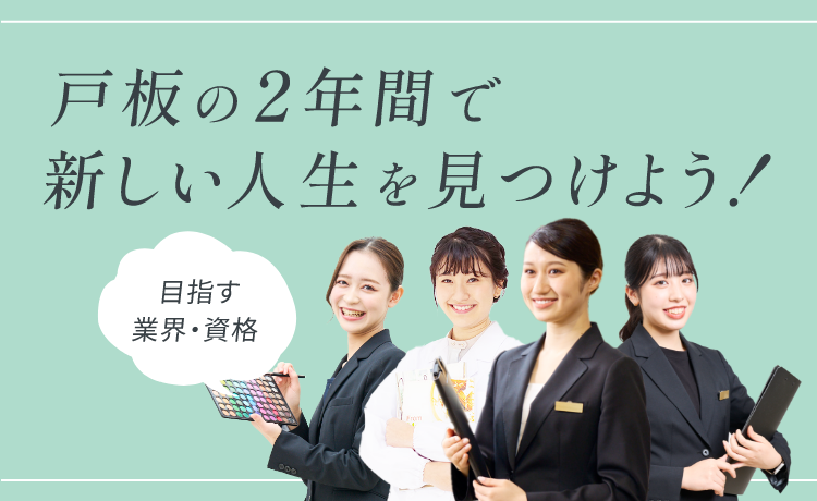 東京の中心にある戸板の2年間で新しい人生を見つけよう！