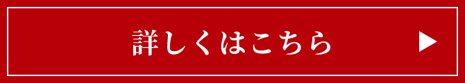 詳しくはこちら