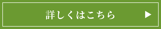 詳しくはこちら