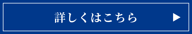 詳しくはこちら