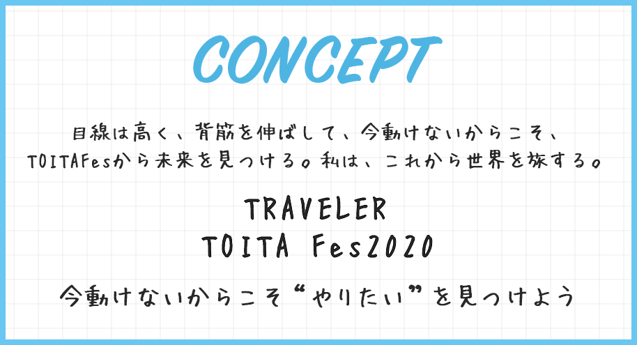 目線は高く、背筋を伸ばして、今動けないからこそ、TOITAFesから未来を見つける。私は、これから世界を旅する。TRAVELER TOITA Fes2020 今動けないからこそやりたいを見つけよう