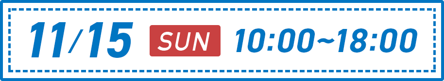 11/15 SUN 10:00～18:00