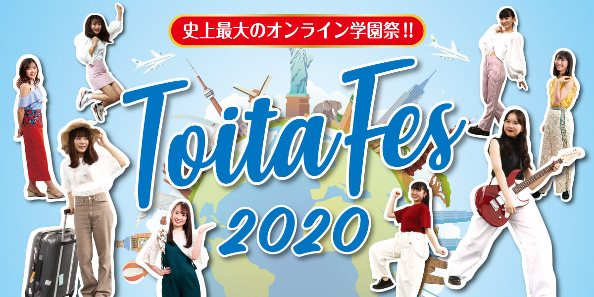 史上最大のオンライン学園祭 ToitaFes2020