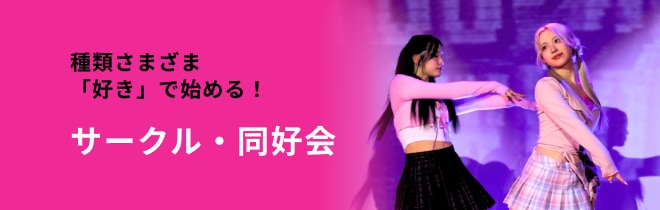 サークル・同好会