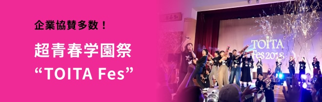 超青春学園祭“TOITA Fes”