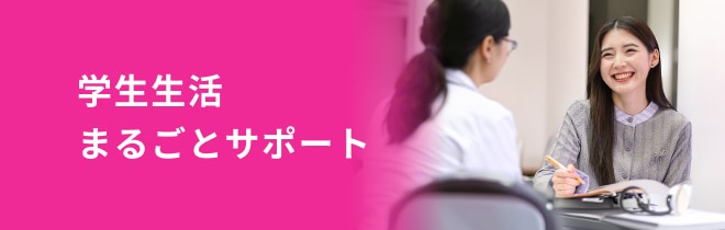 学生生活まるごとサポート