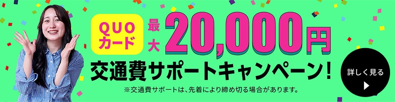 交通費もお得に！