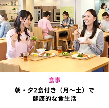 食事 朝・夕2食付き（月～土）で健康的な食生活