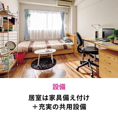 設備 居室は家具備え付け＋充実の共用設備
