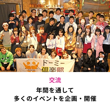 交流 年間を通して多くのイベントを企画・開催