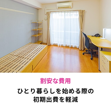 割安な費用 ひとり暮らしを始める際の初期出費を軽減