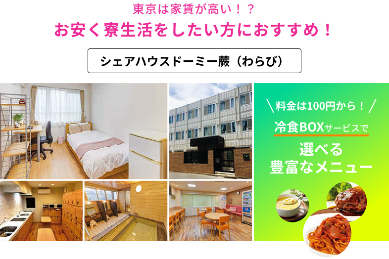 シェアハウスドーミー蕨（わらび）