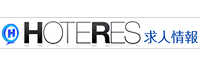 HOTERES求人情報