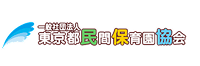 東京都民間保育園協会