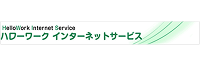 ハローワークインターネットサービス