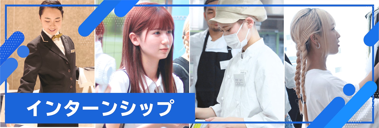 インターンシップ