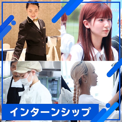 インターンシップ