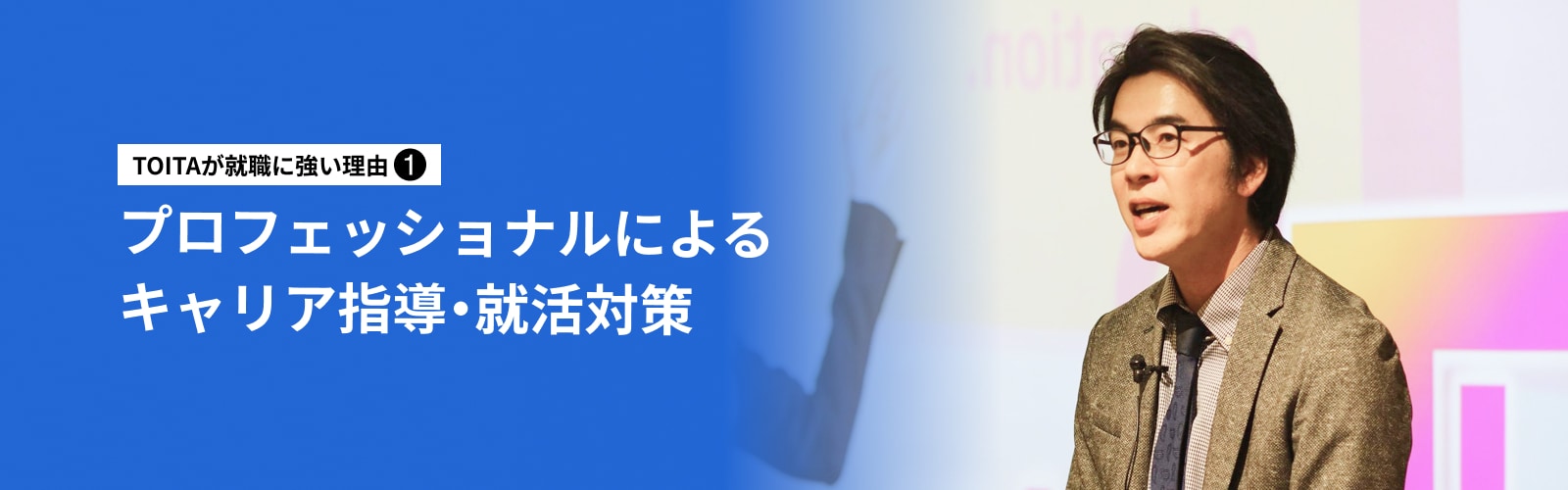 プロフェッショナルによるキャリア指導・就活対策