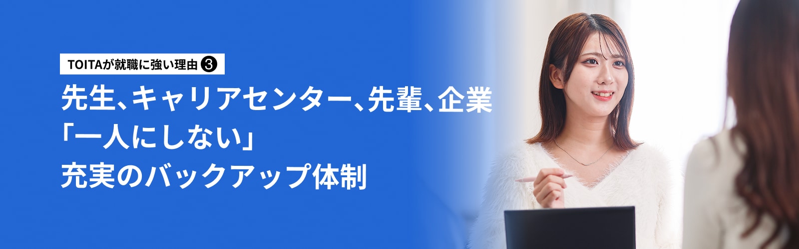先生、キャリアセンター、先輩、企業「一人にしない」充実のバックアップ体制