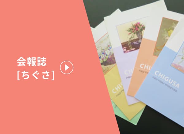 会報誌 [ちぐさ]