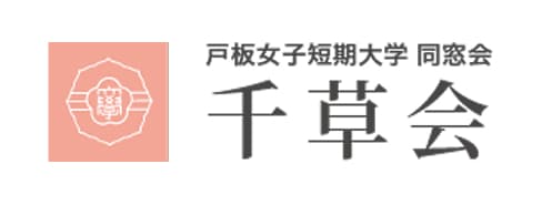 戸板女子短期大学 同窓会 千草会