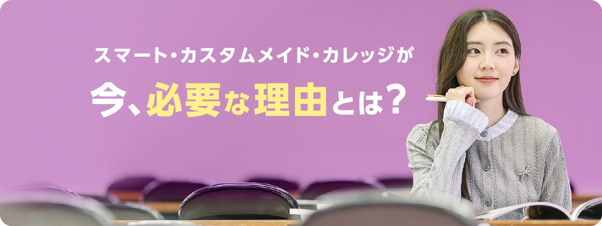 スマート・カスタムメイド・カレッジが今、必要な理由とは？
