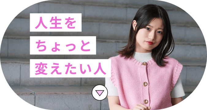 人生をちょっと変えたい人
