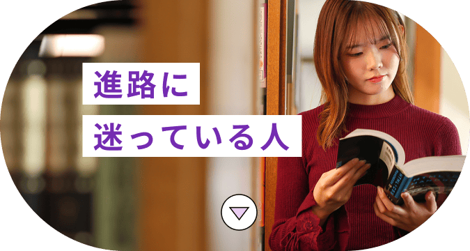 進路に迷ってる人