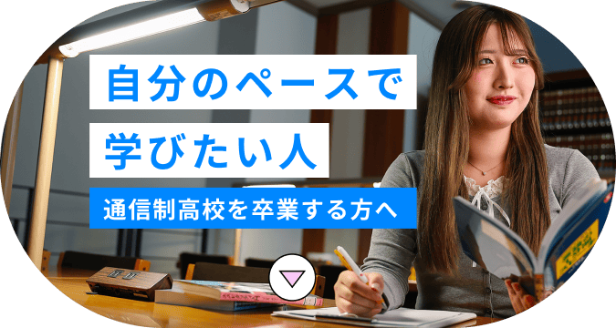 自分のペースで学びたい人 通信制高校を卒業する方へ