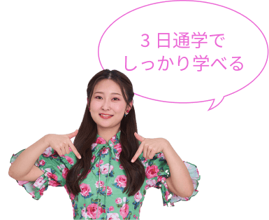 3日通学でしっかり遊べる