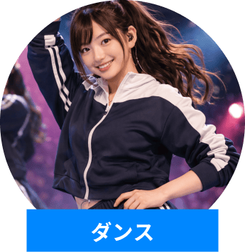 ダンス