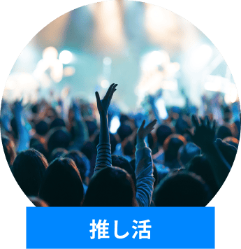 推し活