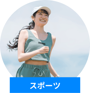 スポーツ