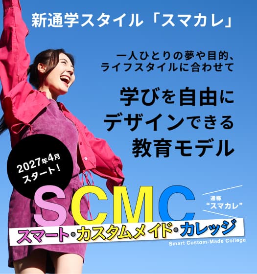 2027年4月スタート!スマート・カスタムメイド・カレッジ（SCMC）、通称「スマカレ」一人ひとりの夢や目的、ライフスタイルに合わせて学びを自由にデザインできる教育モデル